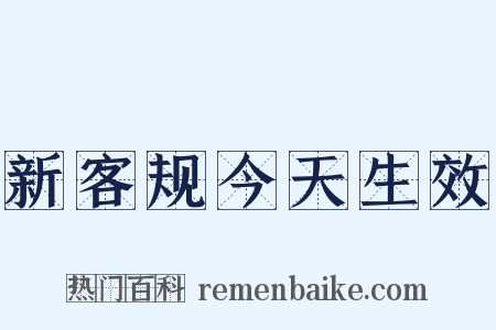 新客规今天生效是什么意思的图片